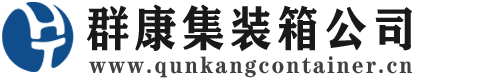 富拉尔基集装箱 - 富拉尔基二手集装箱 - 富拉尔基海运集装箱 - 群康集装箱服务公司